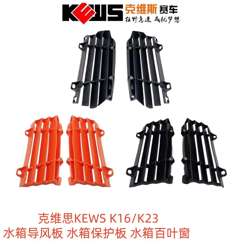 克维思KEWSK16/K23水箱导风板水箱保护板水箱百叶窗水箱导流罩