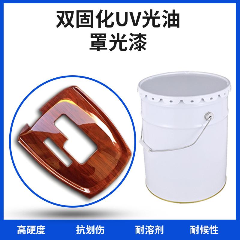 双固化UV光油汽车内饰高硬度耐划伤耐候性UV罩光漆工厂优惠..