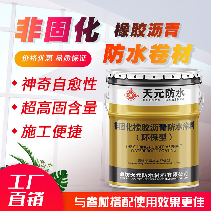 非固化橡胶沥青防水涂料屋面桥梁建筑防水防潮现货现发非固化涂料