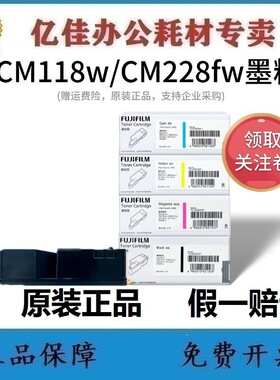富士施乐富士胶片CP119w/CP228w/CM118w/CM228fw原装墨粉盒碳粉盒