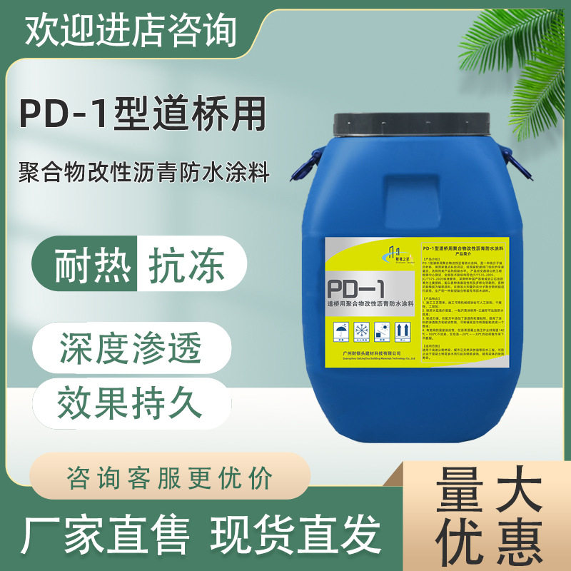 PD-1型道桥用聚合物改性沥青防水涂料路桥防雨抗渗灌缝防开裂