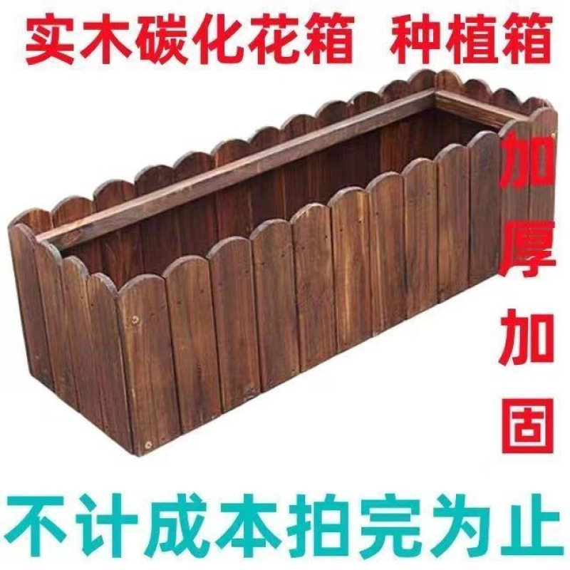 加厚碳化防腐木室外花箱种菜