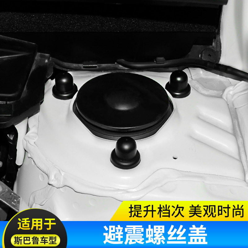 斯巴鲁森林人22款避震螺丝盖
