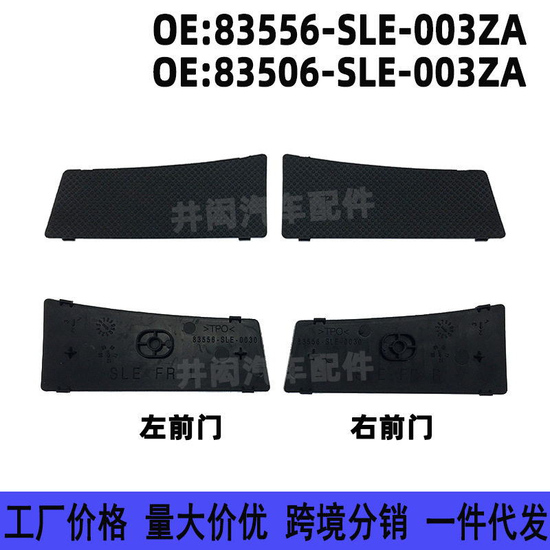 83506 83556-SLE-003ZA适用09-14奥德赛车门扶手螺丝盖内门把手盖