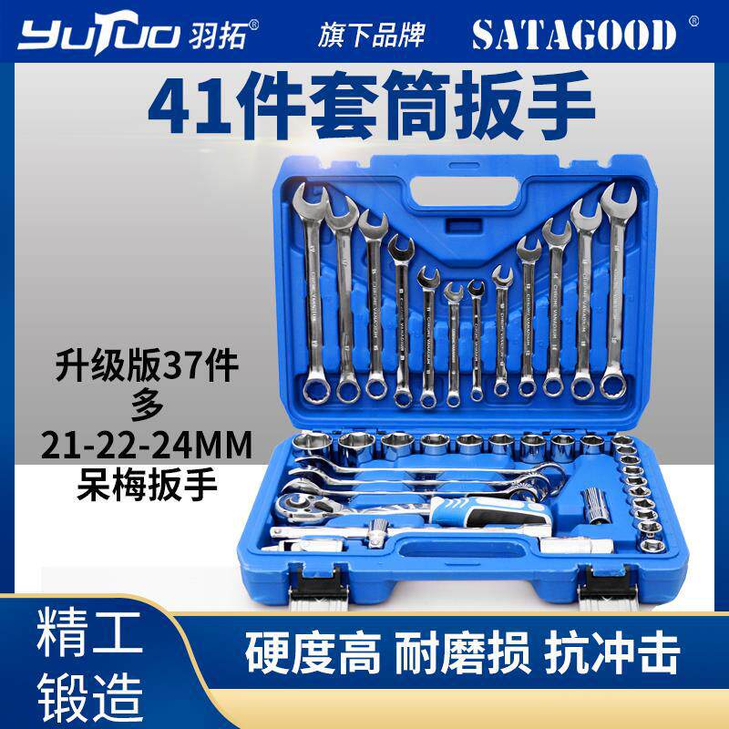羽拓41件呆梅开口梅花扳手套筒组套便携式两用汽车维修工具直销