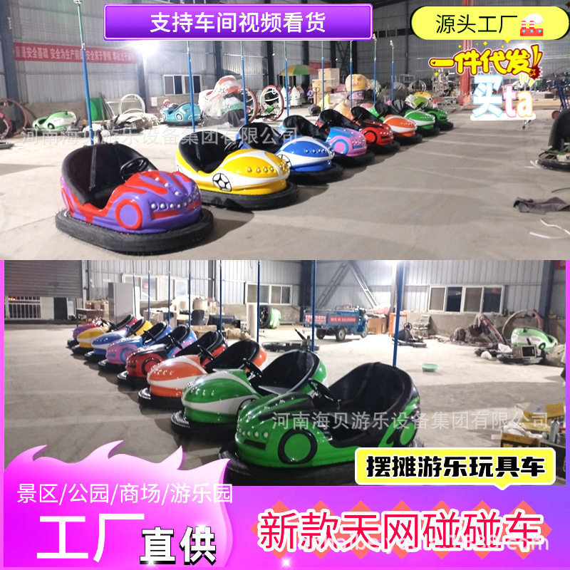户外景区碰碰车广场夜市电动碰碰车游乐设备商场儿童天网碰碰车