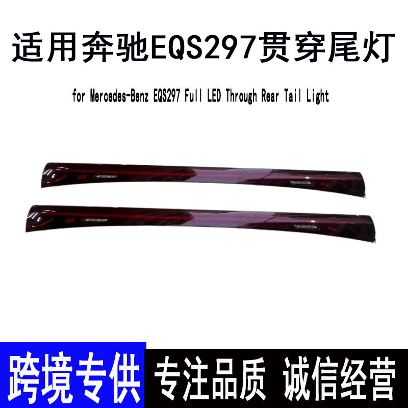 奔驰EQS贯穿尾灯总成原装拆车