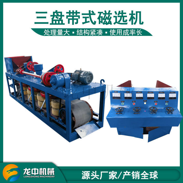 龙中出口CP3-500三盘带式电磁磁选机 干选钛矿的除铁和分选提纯