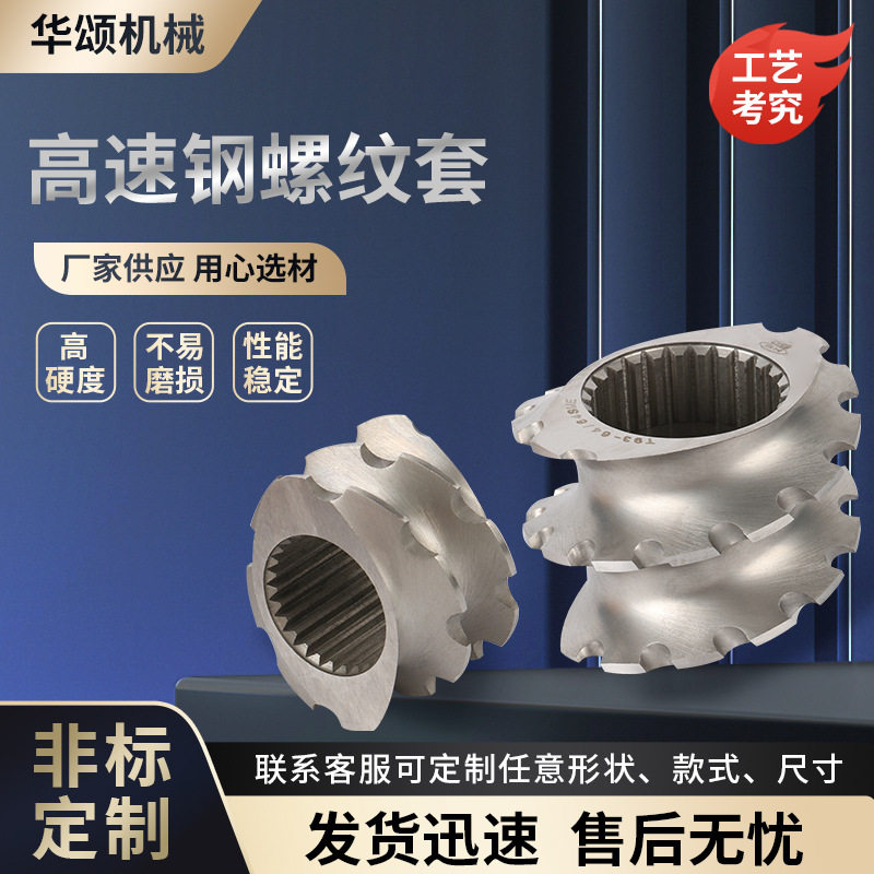 厂家供应批发双螺杆造粒机配件双螺杆高速钢螺纹套
