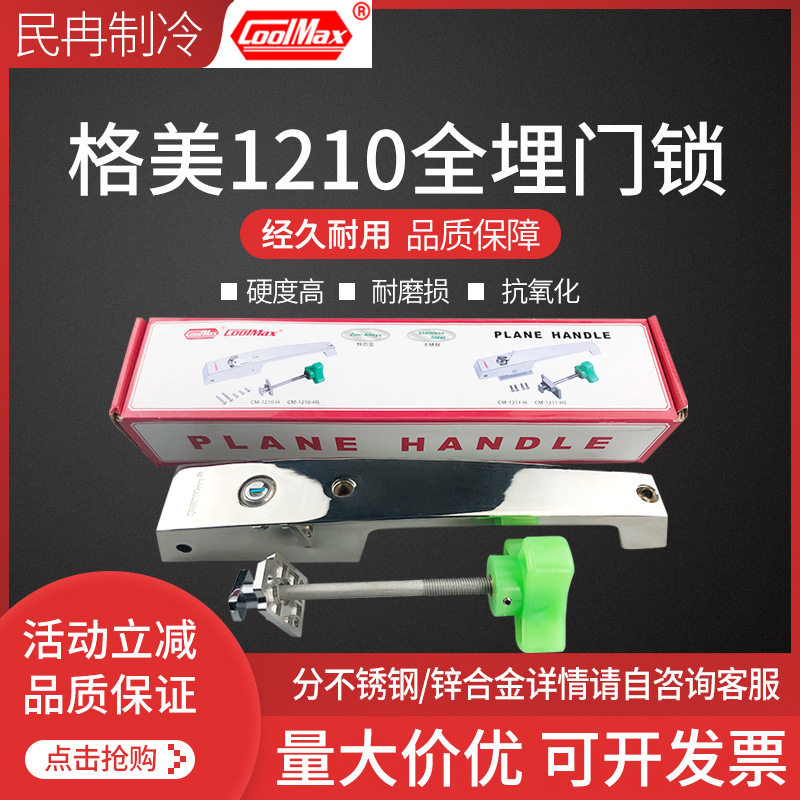 格美COOLMAX冷库门锁CM-1210HS冰库不锈钢安全锁工业门锁平门拉手