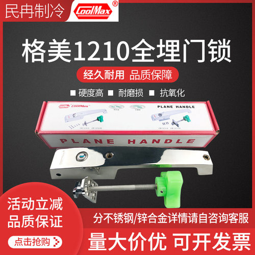 格美COOLMAX冷库门锁CM-1210HS冰库不锈钢安全锁工业门锁平门拉手