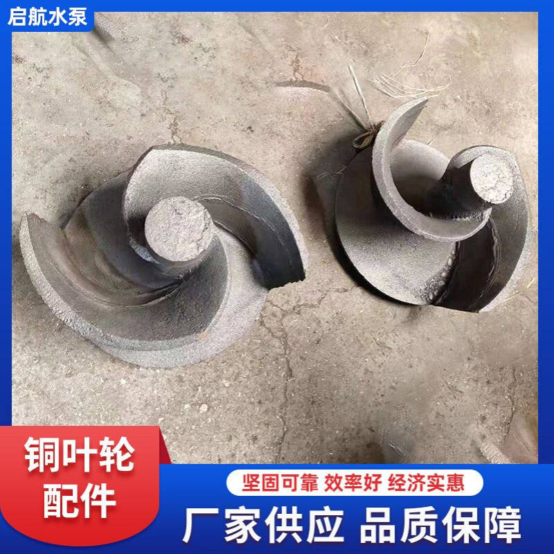 潜水泵铜叶轮船用水泵配件产地铜叶轮自吸泵自动泵单双面铜叶轮
