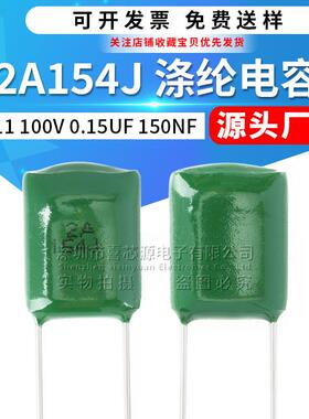 CL11涤纶电容2A154J100V0.15UF150NF±5%直插绿色聚酯膜电容