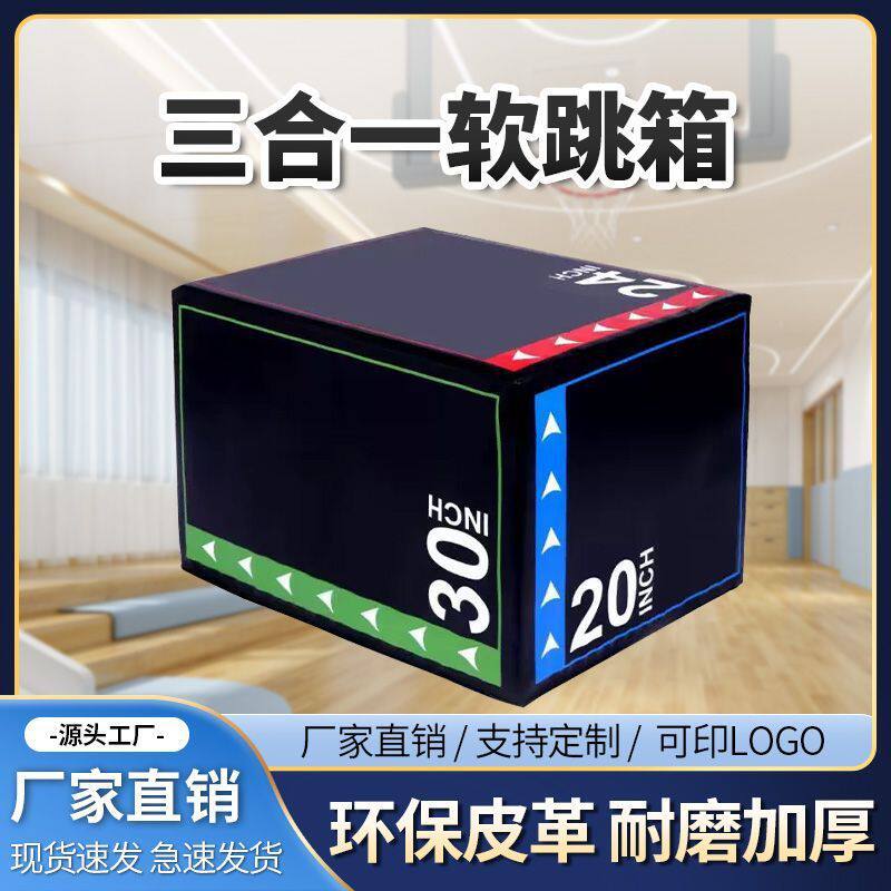 三合一健身软跳箱成人儿童体能训练跳凳健身房家用跳箱厂家批发