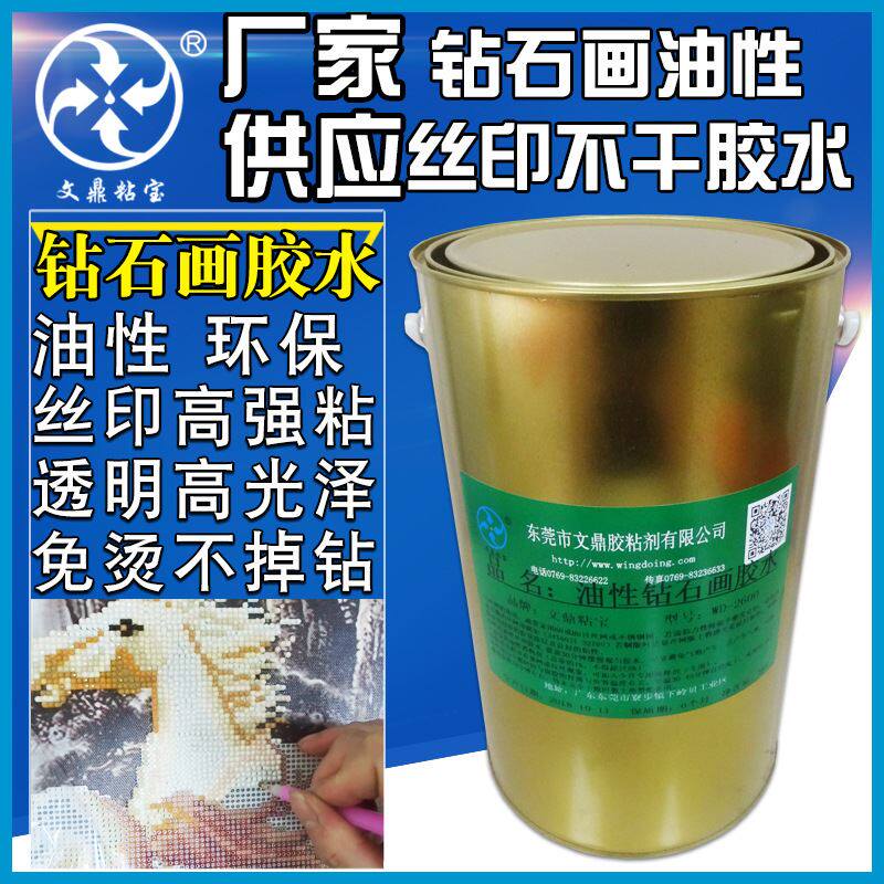 高粘油性制作钻石画胶水透明丝印胶水钻石绣粘钻丝印不干胶水批发