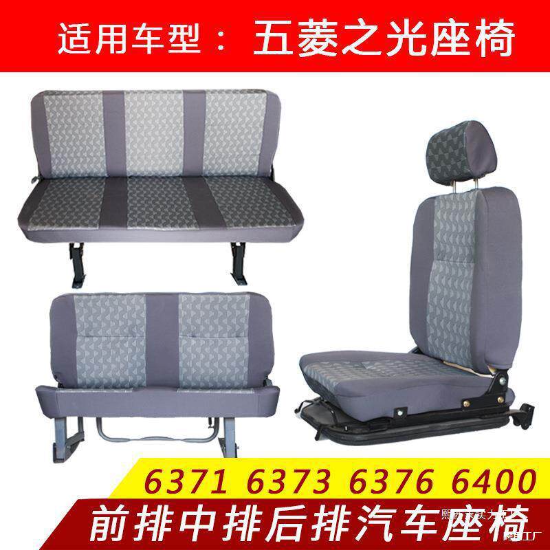 适用于五菱之光座椅6376.6371.6373.6400鸿途面包车前排中排座椅