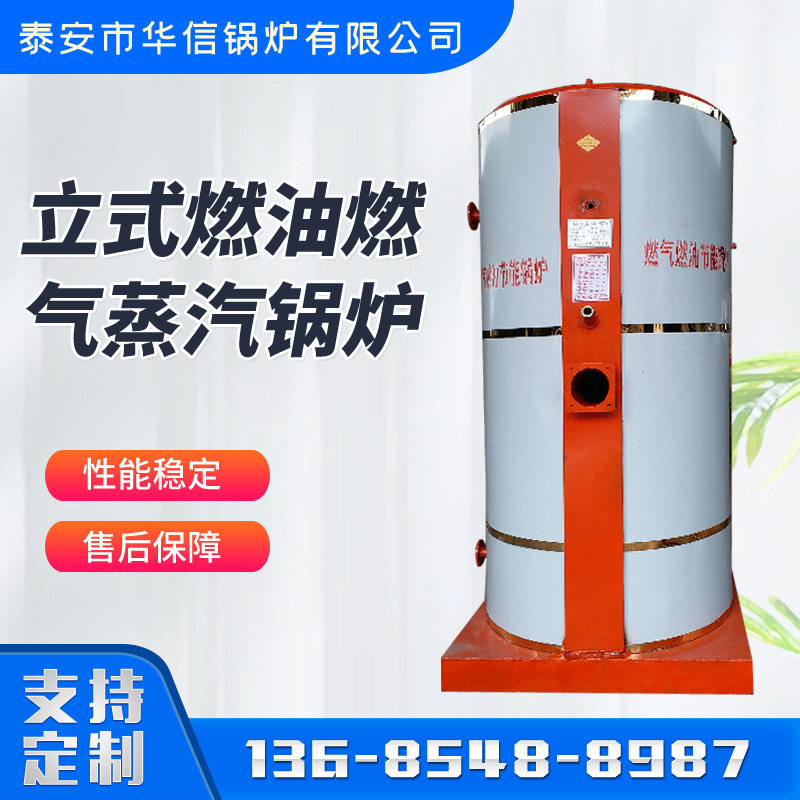 立式燃油燃汽蒸汽锅炉 自动运行蒸煮干洗店烫熨立式蒸汽锅炉