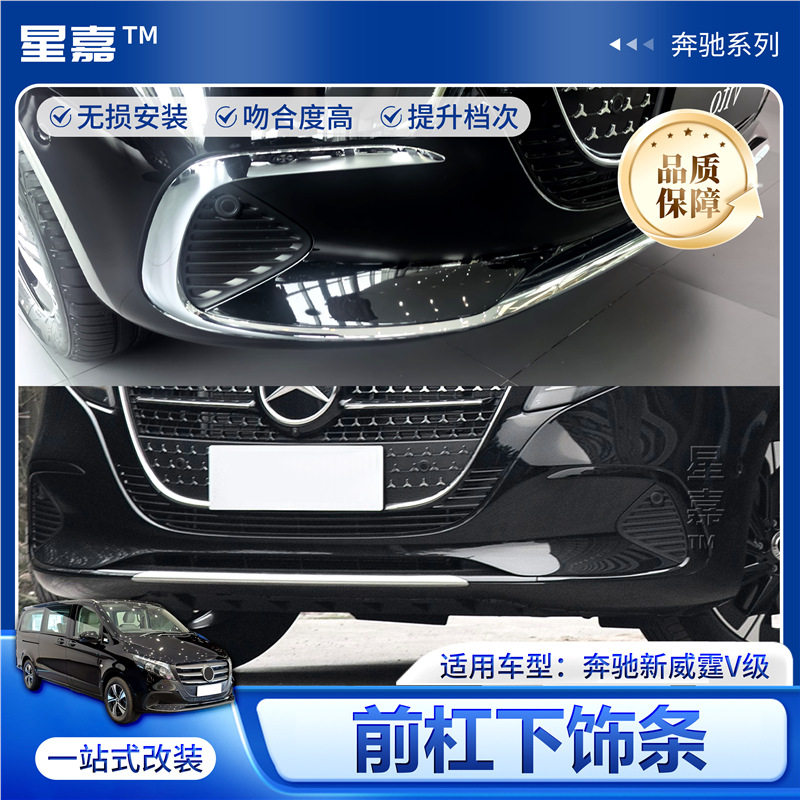 奔驰威霆V级前杠下饰条防刮亮条