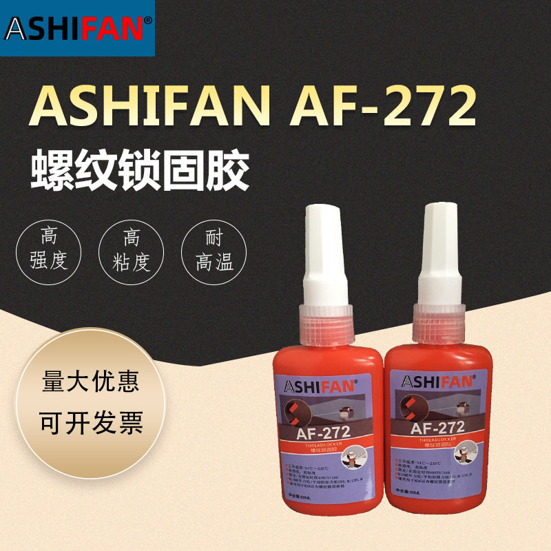 ASHIFAN AF-272螺纹胶高强度耐高温金属胶厌氧胶大尺寸螺丝紧固胶