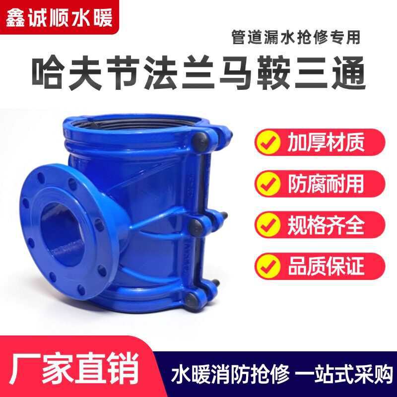 马鞍三通法兰哈夫节增接口抢修