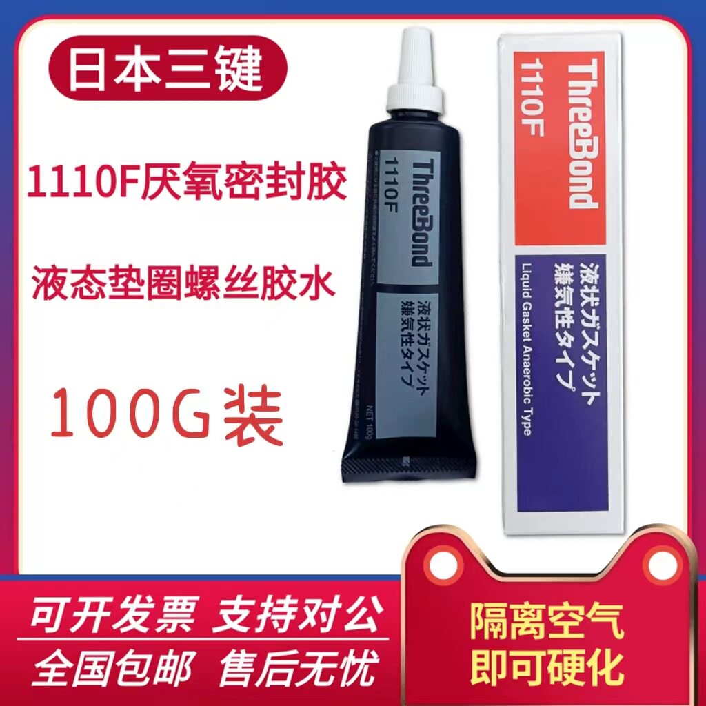 三键ThreeBond1110F厌氧密封胶液态垫圈TB1110F日本螺丝胶水
