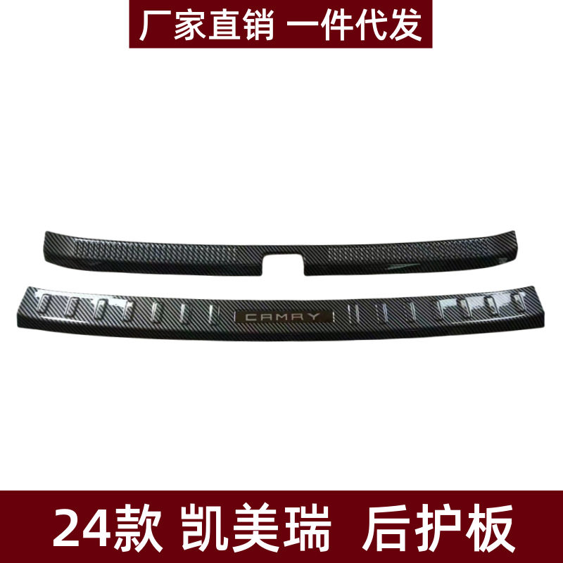 24款凯美瑞后护板防刮专用条