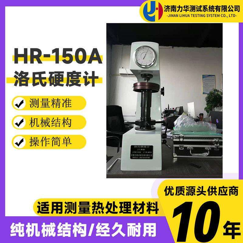 力华硬度机现货基础型HR-150A手动洛氏硬度计
