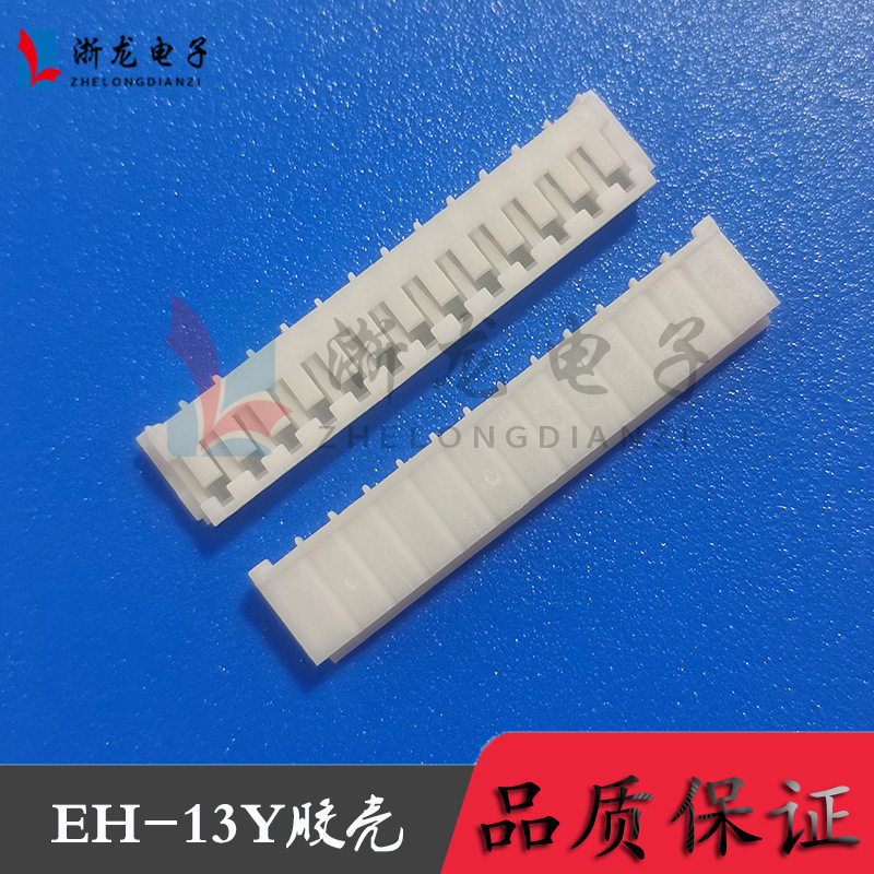 EH-13Y胶壳2.5-13P插头孔座母座条形连接器接插件 1000只/包