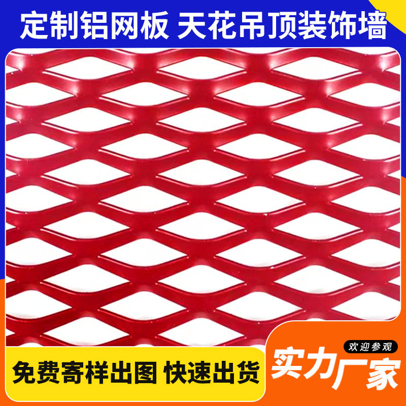 定制多种规格铝合金网板铝拉伸网板菱形天花吊顶幕墙铝网