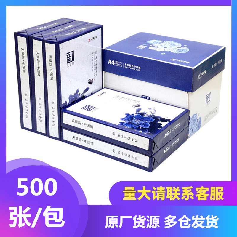 天章(TANGO)天章韵70gA4/A3复印纸80g加厚打印纸a4单包500张