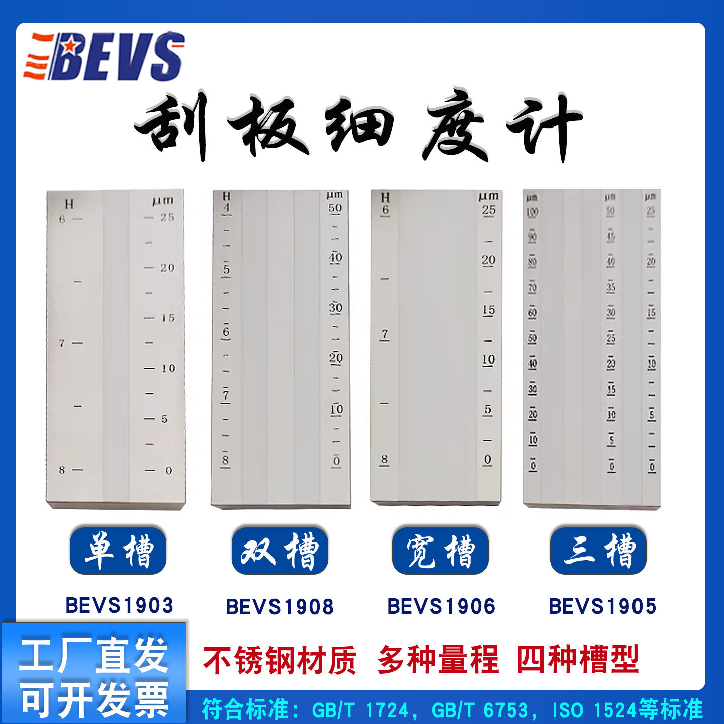 BEVS细度板刮板细度计