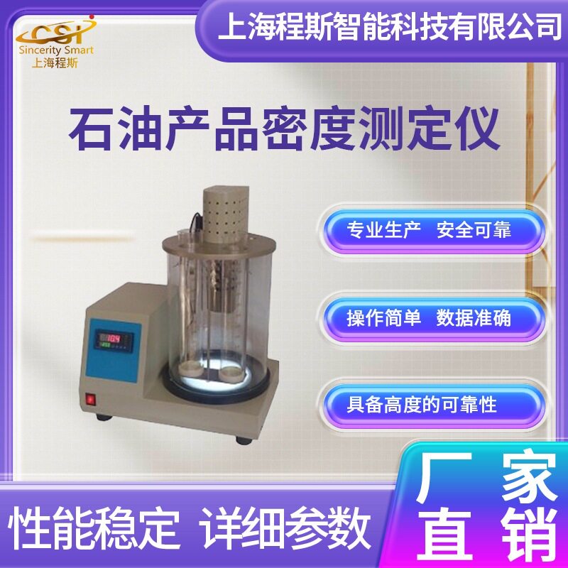 CSI-TE101-600石油密度测定仪