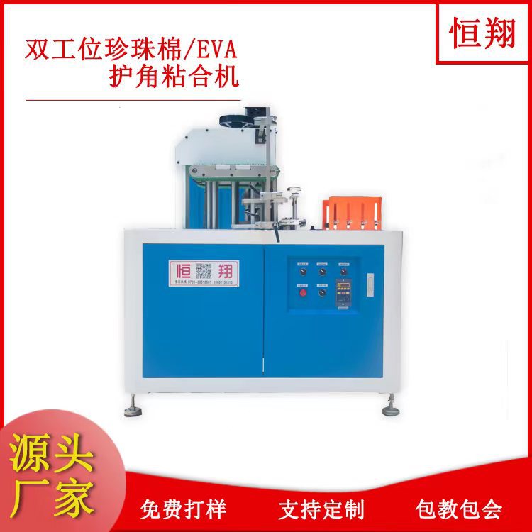 珍珠棉直角机双工位护角机eva护角机eva护角粘合机珍珠棉粘合机