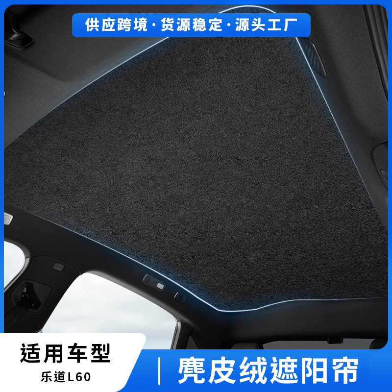 乐道L60天窗静电遮阳隔热帘