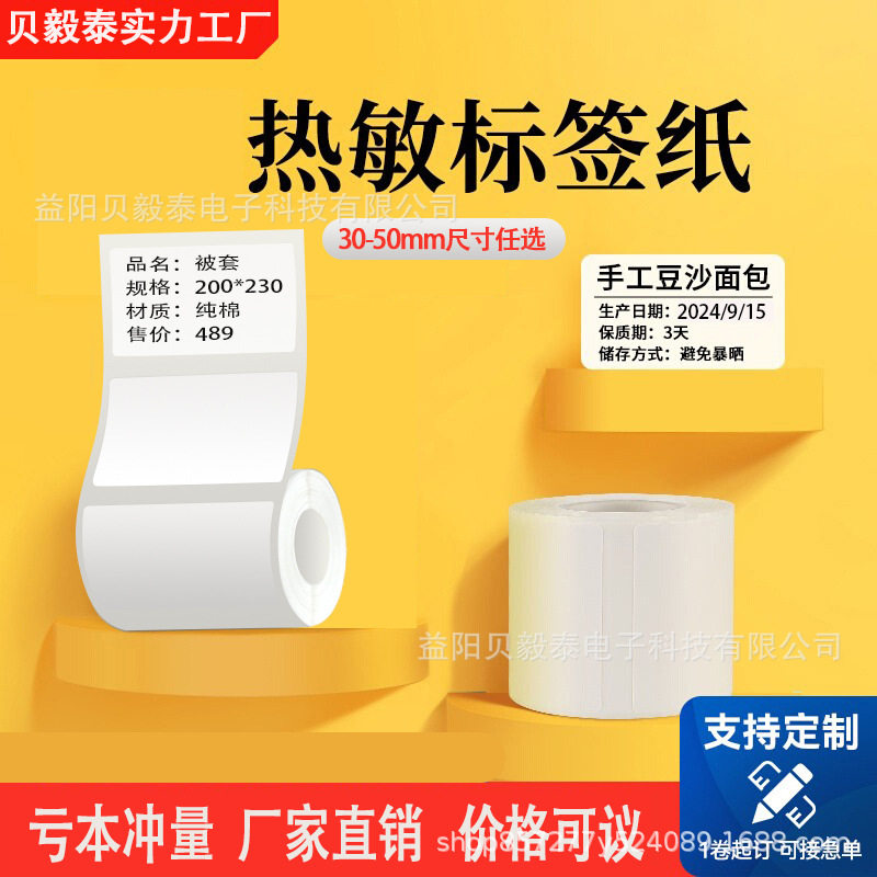热敏打印机标签纸精臣B3S德佟P1/P2汉印T260凝优乐敏云驰腾热敏纸