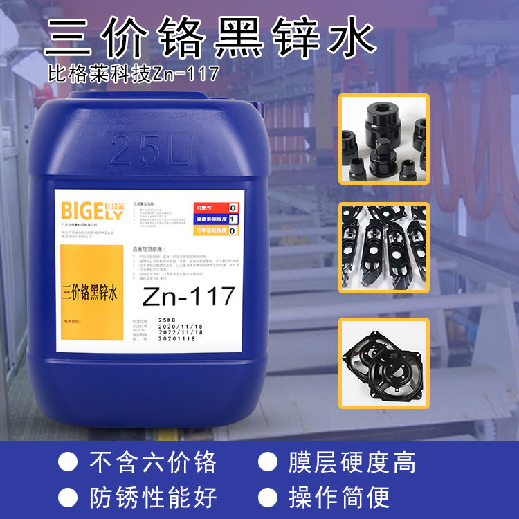 电镀黑锌钝化剂 镀锌三价铬黑色钝化液 高耐蚀黑色钝化药水
