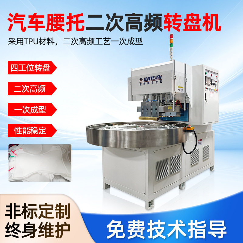 TPU汽车腰托气袋高频转盘机