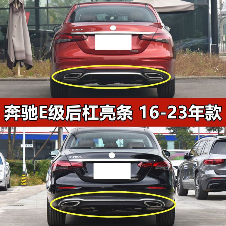 奔驰E级W213电镀后杠亮条