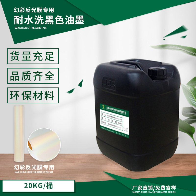 反光膜耐水洗透明金油 不掉反光玻璃微珠七彩光泽黑色热转印油墨
