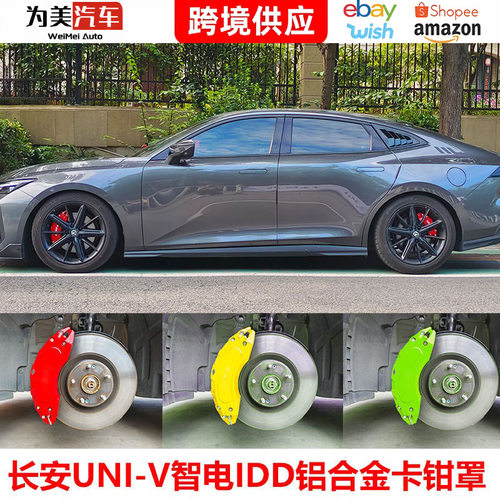 长安UNI深蓝铝合金卡钳罩改色