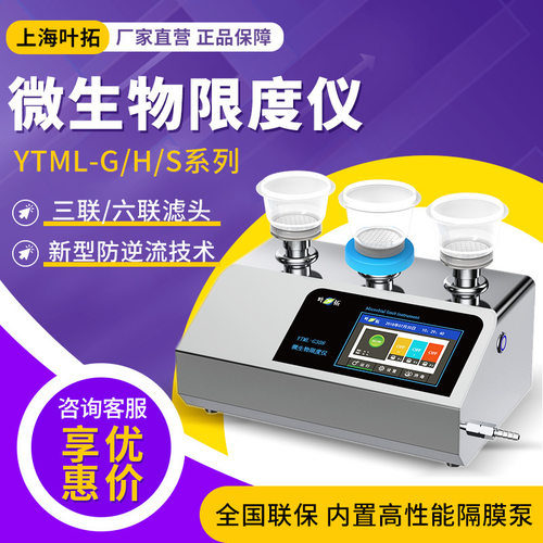 上海叶拓 YTML-G/H/S系列 六联滤头多功能限度仪微生物限度仪