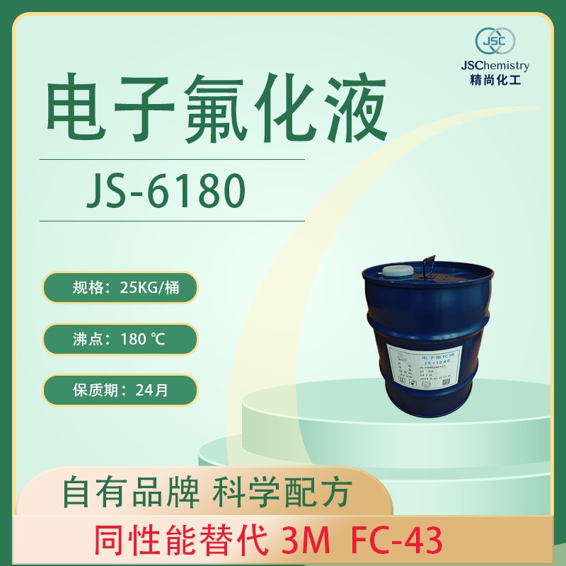 FC-43电子氟化液替代品 精尚JS-6180
