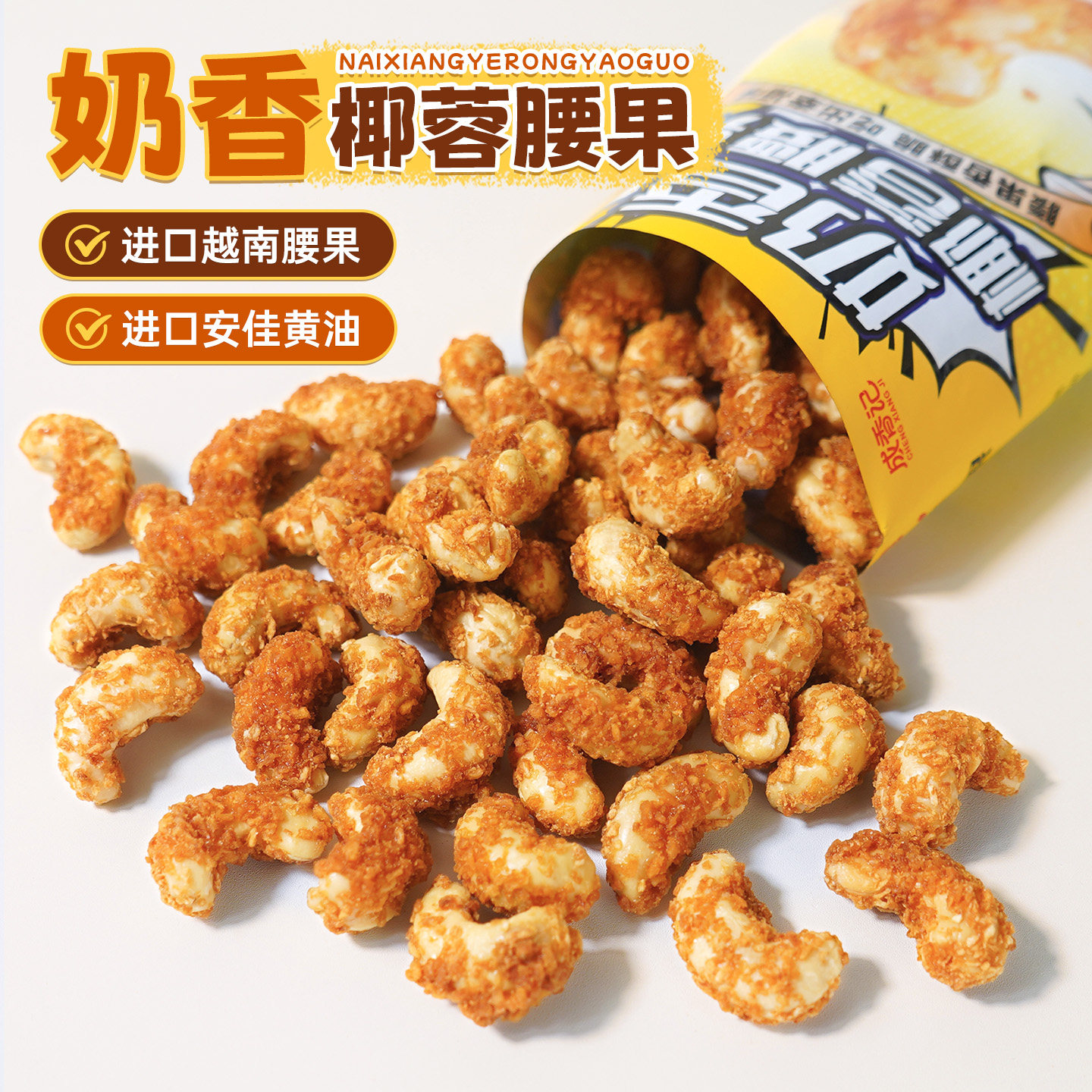 奶香椰蓉腰果仁32g*10袋小包装
