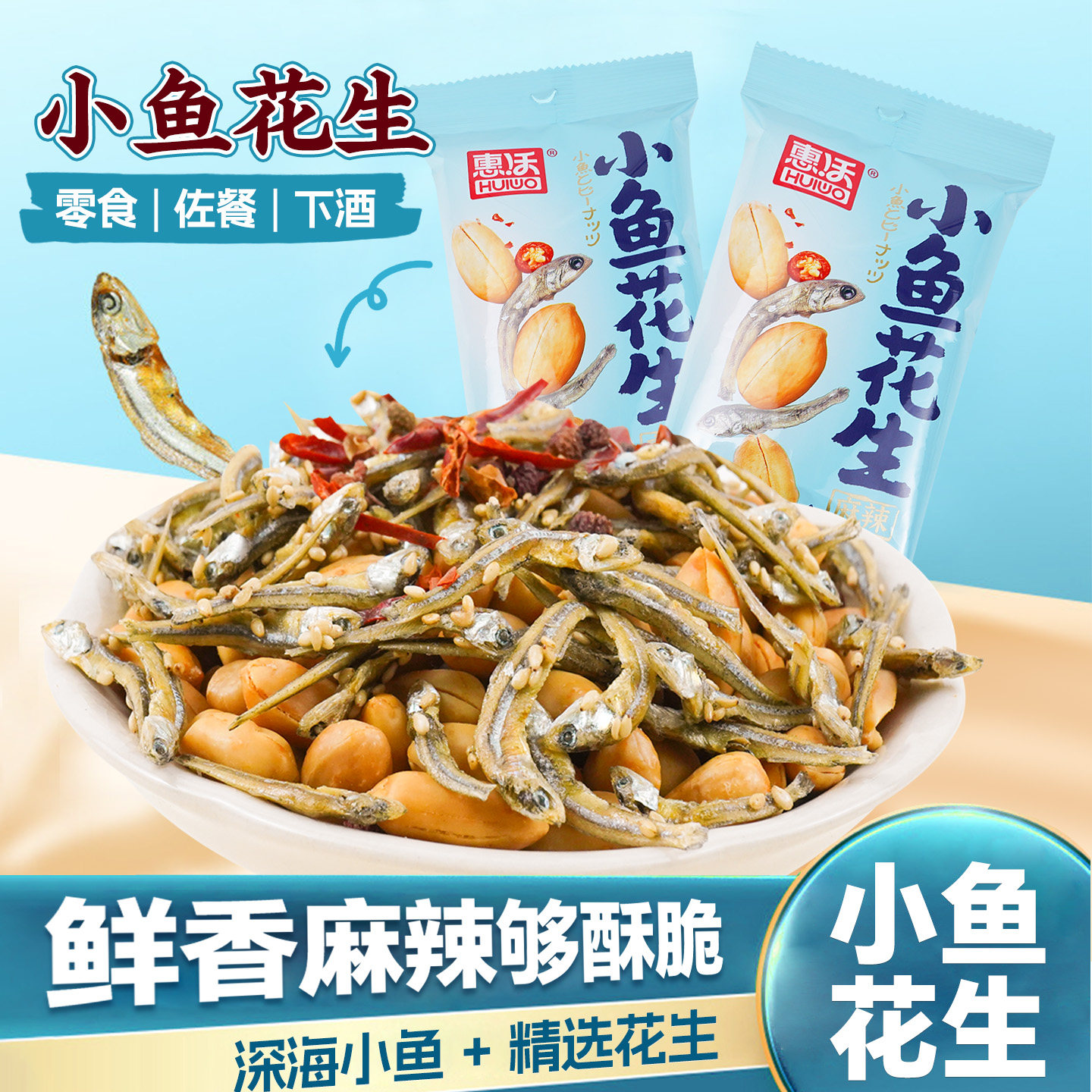 麻辣小鱼干花生米下酒菜开袋即食休闲零食小吃炒货独立小包装60克