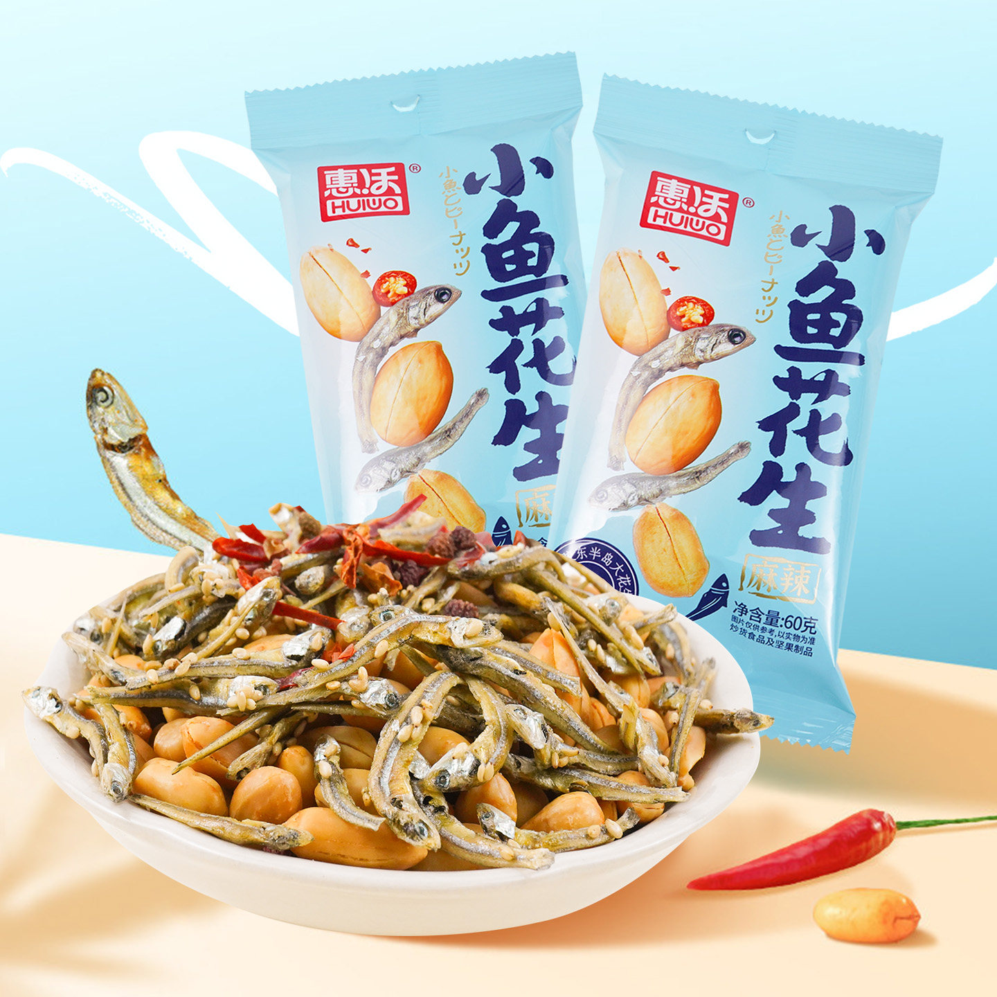 麻辣小鱼干花生米下酒菜开袋即食休闲零食小吃炒货独立小包装60克