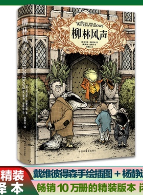【官方出品方】柳林风声精装典藏全译本 畅销10万册精装版本 纽约时报畅销书 小学生阅读课外书 童话故事书 国际儿童文学大奖小说