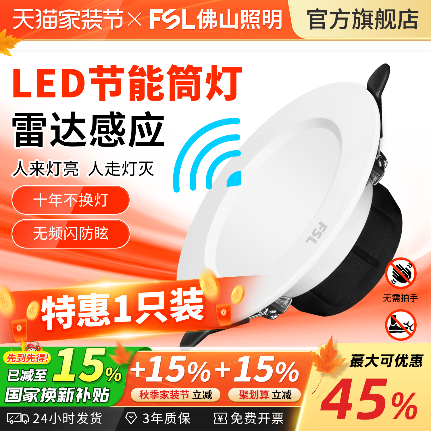 FSL佛山照明led雷达人体感应筒灯