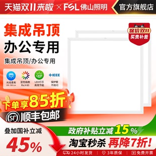 佛山照明led平板灯600x600办公室集成吊顶灯铝扣石膏板矿棉面板灯