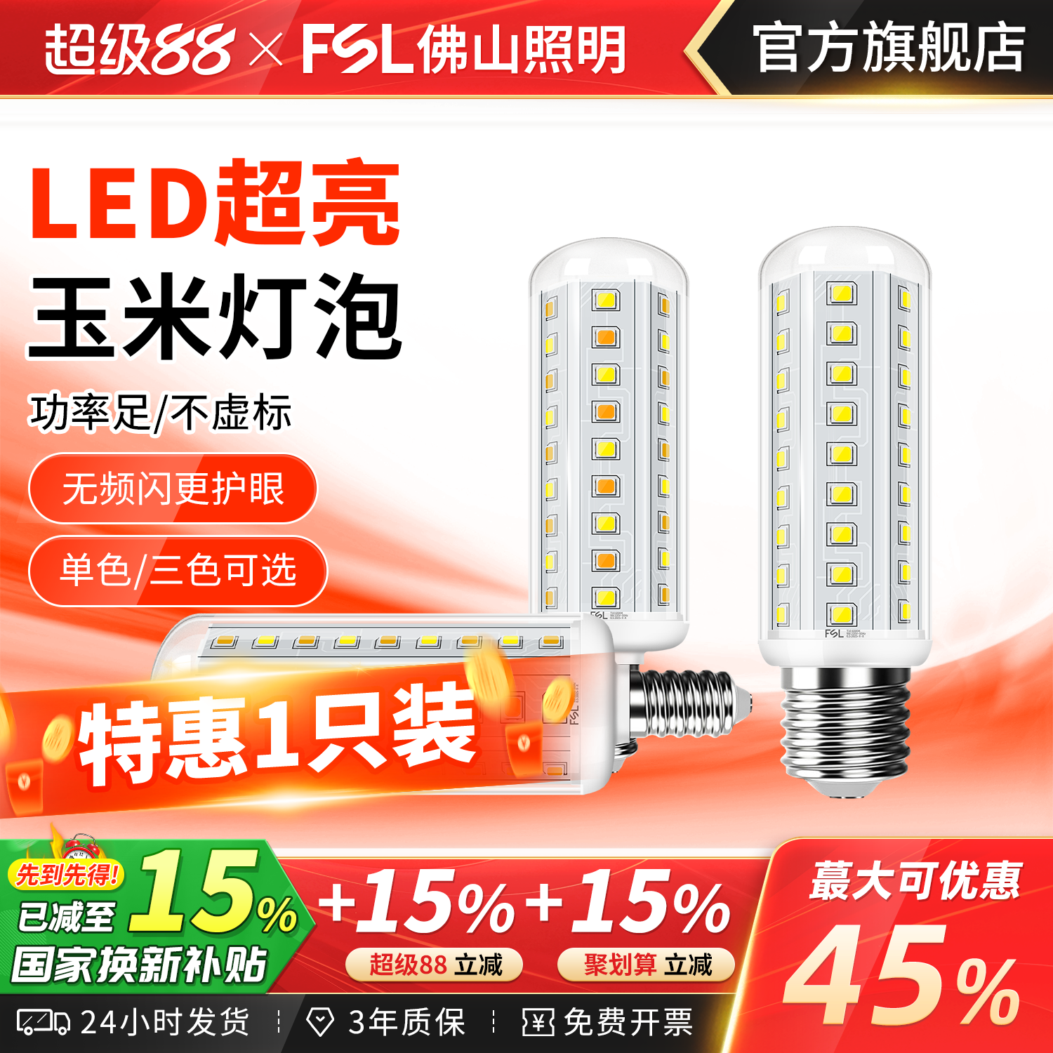 佛山照明led玉米灯E14螺口E27灯泡家用节能超亮三色变光灯泡