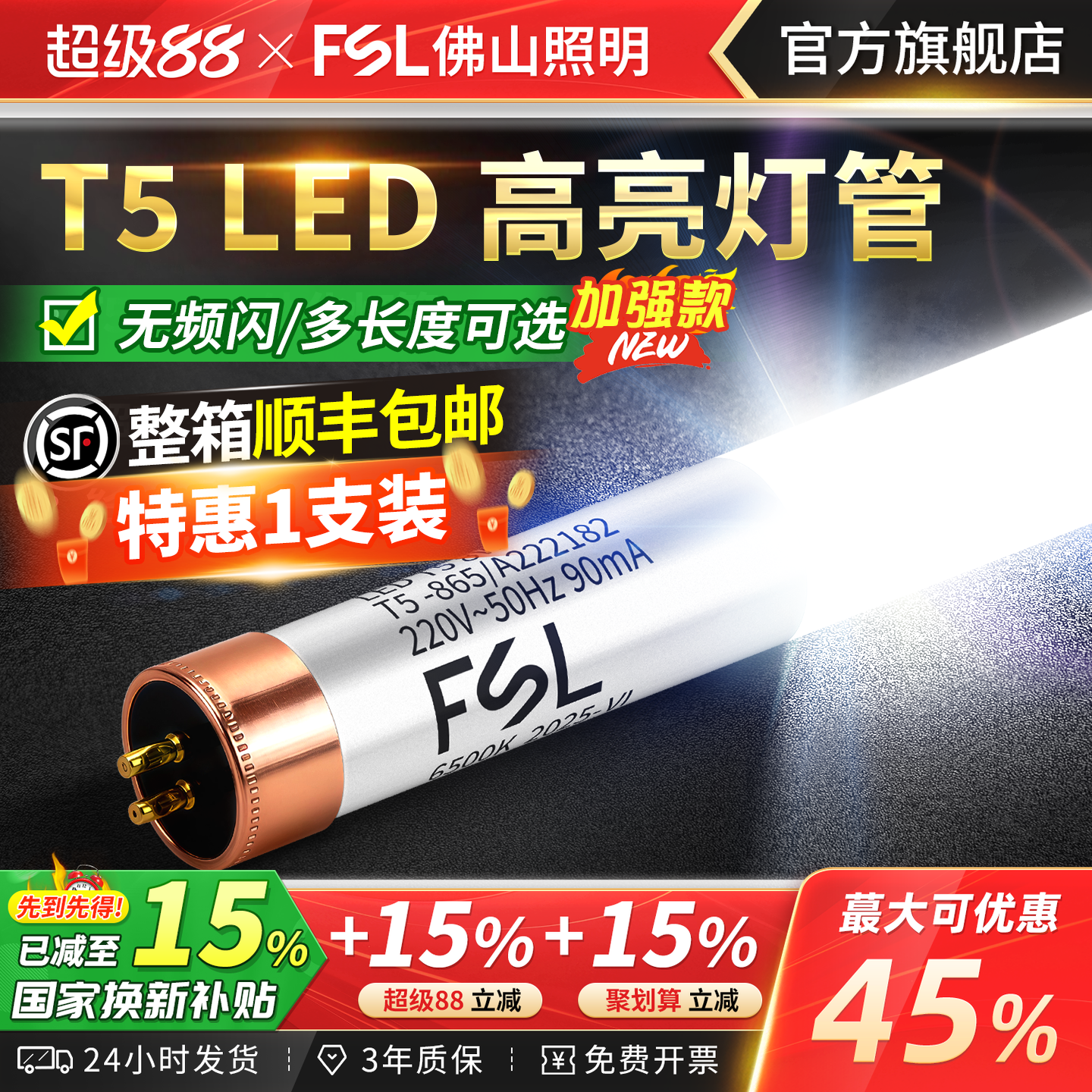 FSL佛山照明led灯管T5日光灯家用